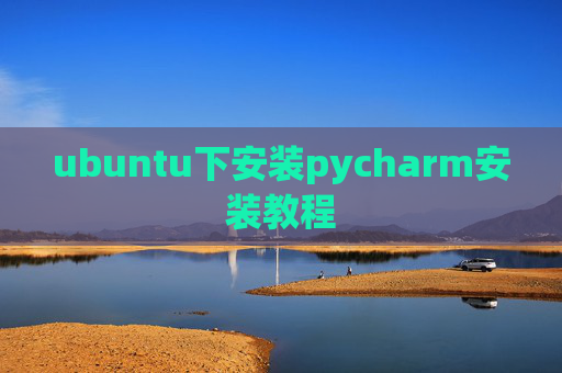 ubuntu下安装pycharm安装教程 ubuntu下安装pycharm安装教程