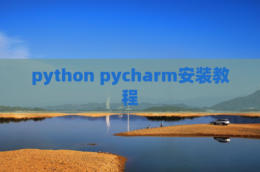 python pycharm安装教程