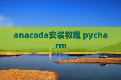 anacoda安装教程 pycharm