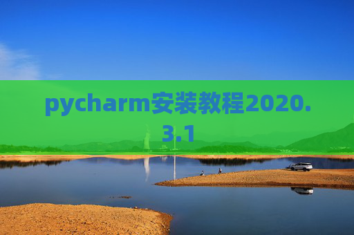 pycharm安装教程2020.3.1